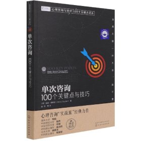 心理咨询与治疗100个关键点译丛--单次咨询：100个关键点与技巧