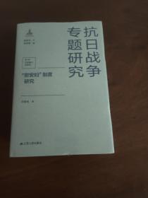 “慰安妇”制度研究（抗日战争专题研究）