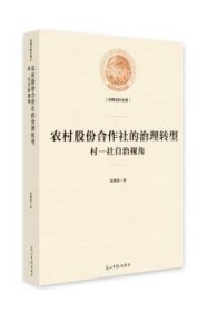 农村股份合作社的治理转型：村-社自治视角/光明社科文库