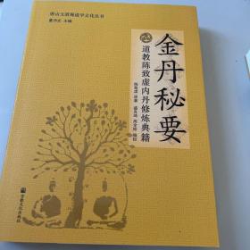 唐山玉清观道学文化丛书：金丹秘要（道教陈致虚内丹修炼典籍）