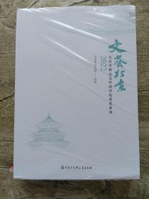 文荟北京：北京市群众文学创作成果选2022——带塑封