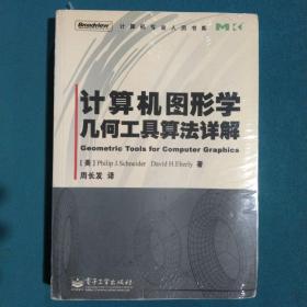 计算机图形学几何工具算法详解