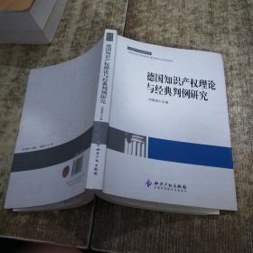 知识产权经典译丛：德国知识产权理论与经典判例研究 磨角