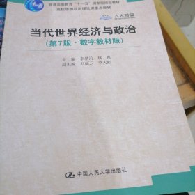 当代世界经济与政治（第7版·数字教材版）/高校思想政治理论课重点教材