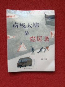 南极大陆的隐居者