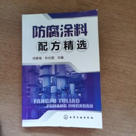 防腐涂料配方精选