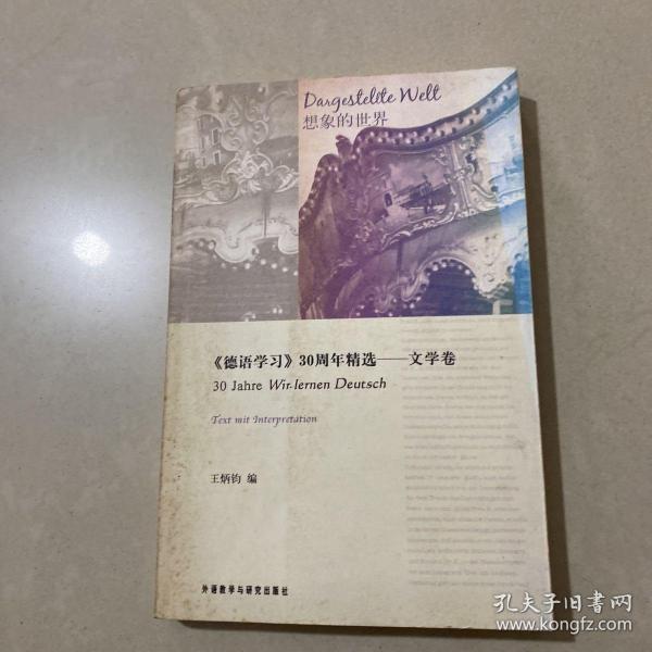 〈德语学习〉30周年精选：文学卷