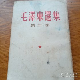 《毛澤东選集 第三卷》繁体竖排