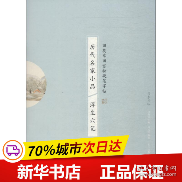 历代名家小品 浮生六记 