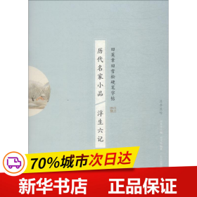 历代名家小品 浮生六记 