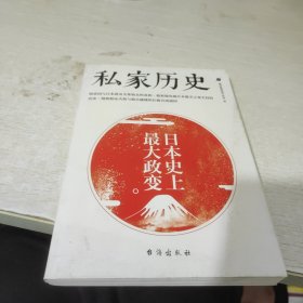 私家历史1：日本史上最大政变