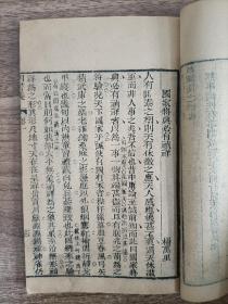 光绪24年《精选四书义》卷首一册（烟台成文信梓）