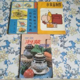 （小食品制作）+（山珍海味干货的发制与烹调）+（家庭泡菜400例）3本合售