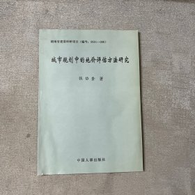 城市规划中的地价评估方法研究