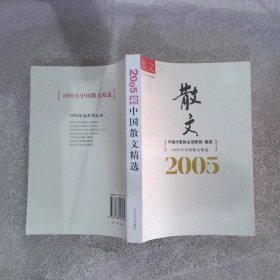 2005年中国散文精选