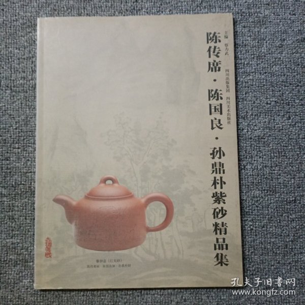 聂危谷·陆虹炜·孙鼎朴紫砂精品集