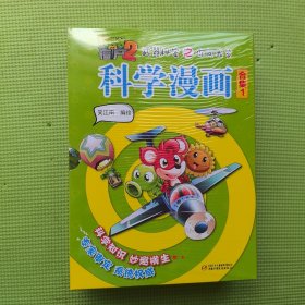 植物大战僵尸2 武器秘密之你问我答科学漫画合集1（套装共5册）