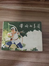 连环画 带响的弓箭