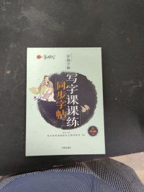 一笔好字写字课课练同步字帖8年级上册