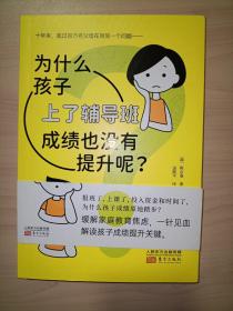 为什么孩子上了辅导班成绩也没有提升呢？