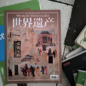 世界遗产杂志 2015年5月刊 总第42期人类文明的交流与对话之路 丝绸之路 新书未翻阅