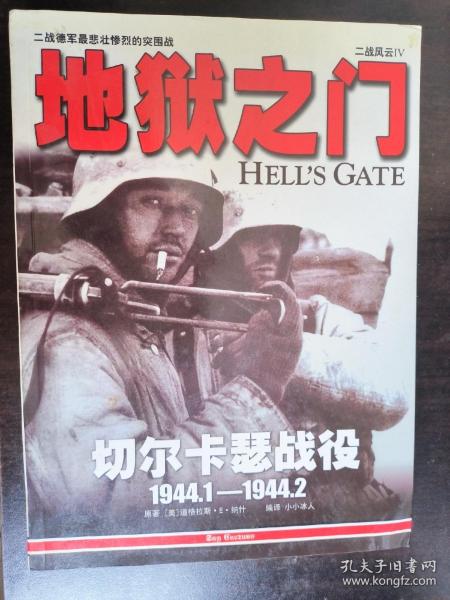 二战风云4：地狱之门：切尔卡瑟战役：1944.1-1944.2