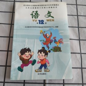 九年义务教育六年制小学教科书 语文 第12册