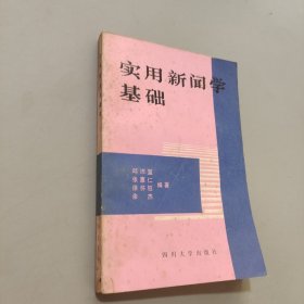 实用新闻学基础