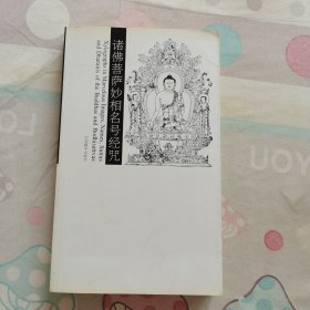 诸佛菩萨妙相名号经咒（普及版）