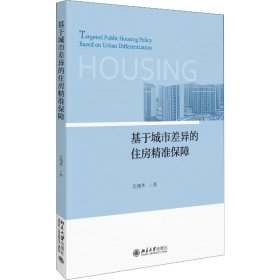 當(dāng)當(dāng)正版 基于城市差異的住房精準保障 吳翔華 9787301309575 北京大學(xué)出版社