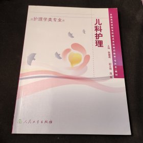 全国高等学校专科起点本科学历教育（专升本）教材：儿科护理学