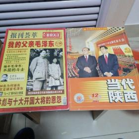 报刊荟萃2017年，当代陕西2002年12期
（两册合售）