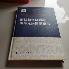 增材制造材料与零件无损检测技术/增材制造技术丛书