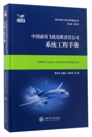 中国商用飞机有限责任公司系统工程手册/民机系统工程与项目管理丛书