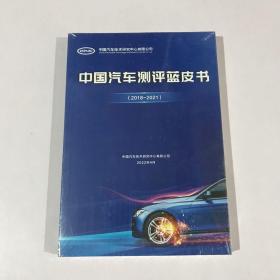 中国汽车测评蓝皮书 2008–2021 未拆封