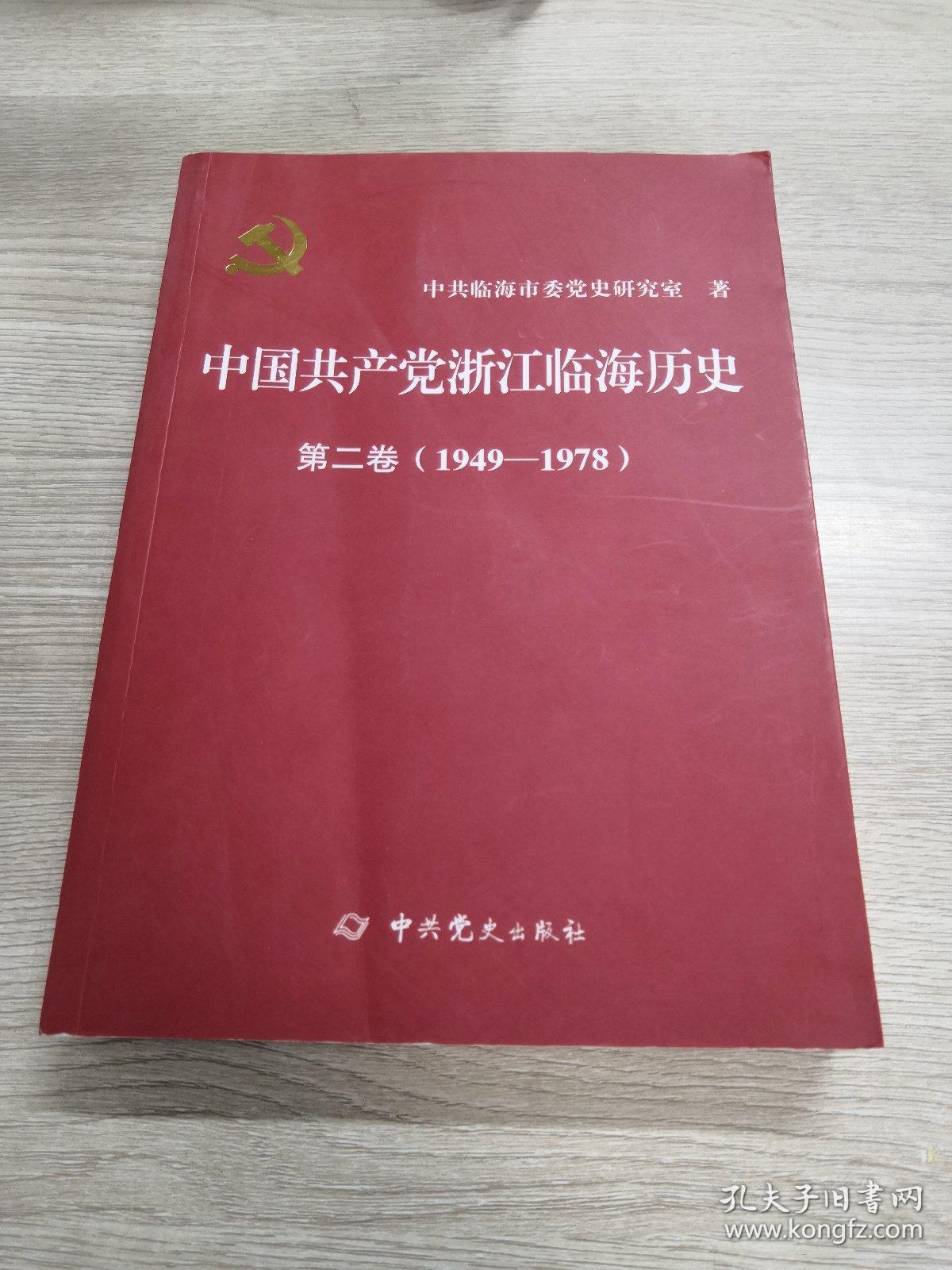 中国共产党浙江临海历史 第二卷1949-1978