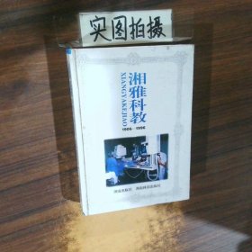 湘雅科教