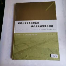 昆明市文明街历史街区保护修建详细规划设计