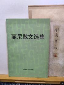 丽尼散文选集   82年一版一印  品纸如图  书票一枚    便宜8元