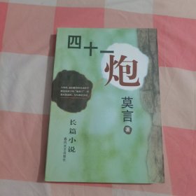 四十一炮【内页干净】