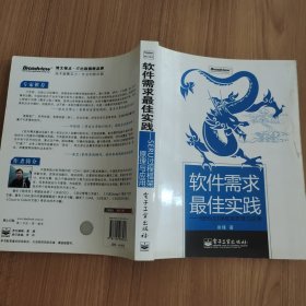 软件需求最佳实践：SERU过程框架原理与应用的新描述