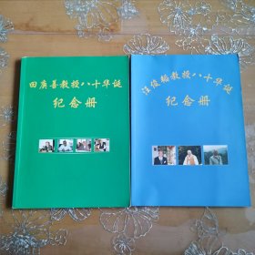 田庚善教授八十华诞纪念册 汪俊韬教授八十华诞纪念册