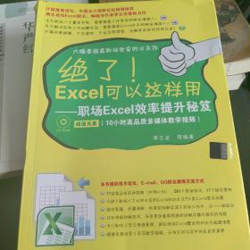 绝了！Excel可以这样用：职场Excel效率提升秘笈