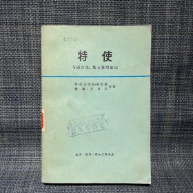 特使：与丘吉尔、斯大林周旋记