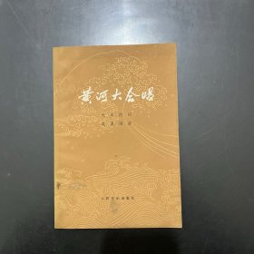 黄河大合唱  1978年一版一印