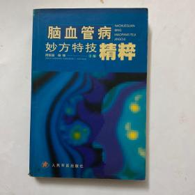 脑血管病妙方特技精粹