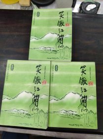 笑傲江湖（全四册缺第二册）：金庸作品集口袋本