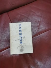 书法与现代思潮