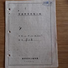 南昌教育文献   1958年南昌航空工业学校整风学习思想小结  有装订孔