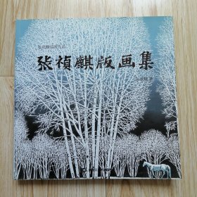 张祯麒版画